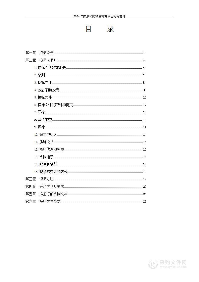 2024年防汛抢险物资补充项目