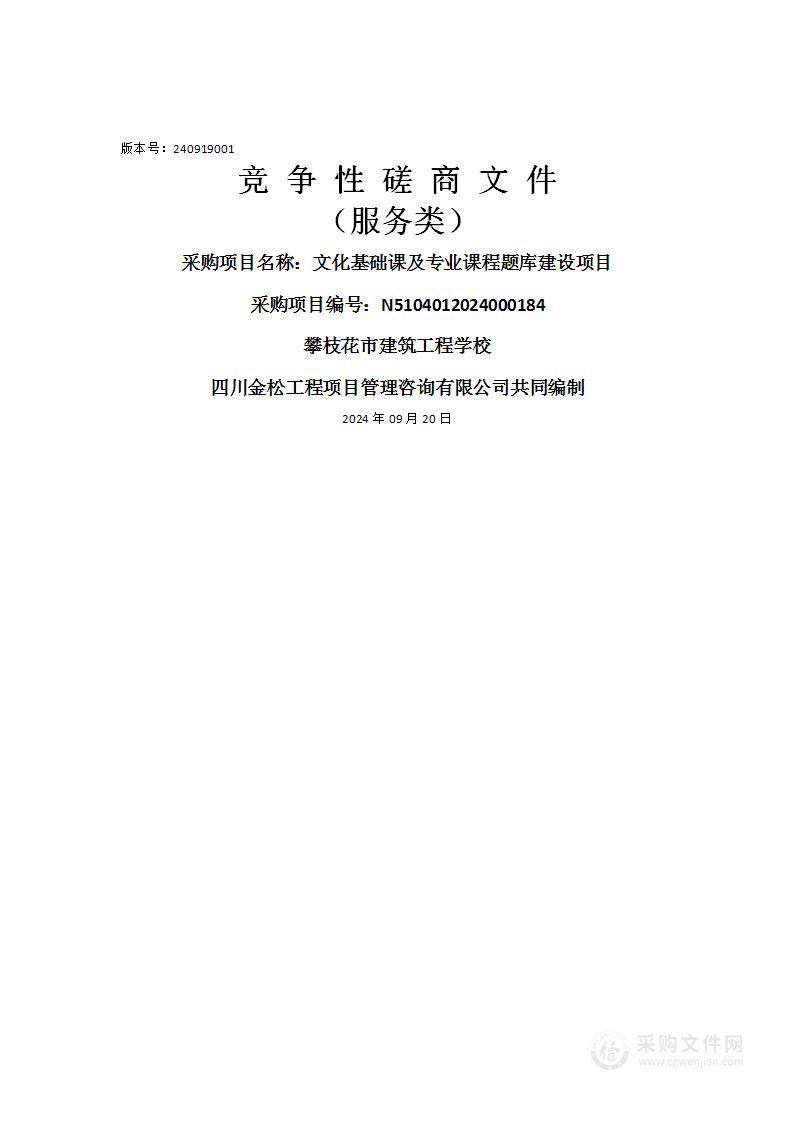 文化基础课及专业课程题库建设项目