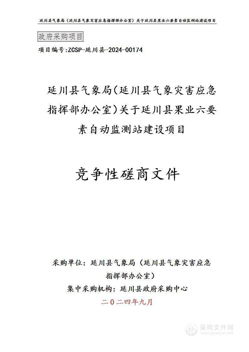 延川县果业六要素自动监测站建设项目