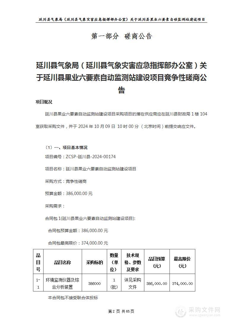 延川县果业六要素自动监测站建设项目