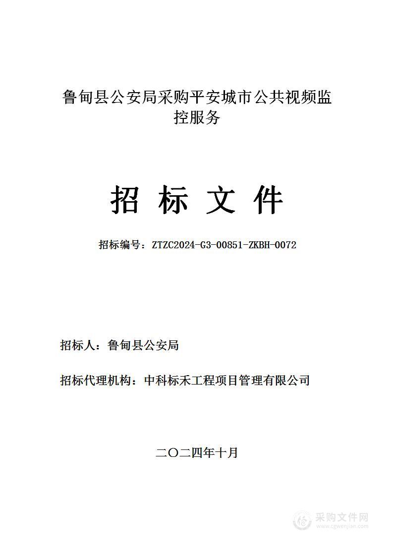 鲁甸县公安局采购平安城市公共视频监控服务