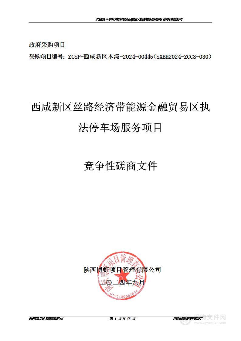 西咸新区丝路经济带能源金融贸易区执法停车场服务项目