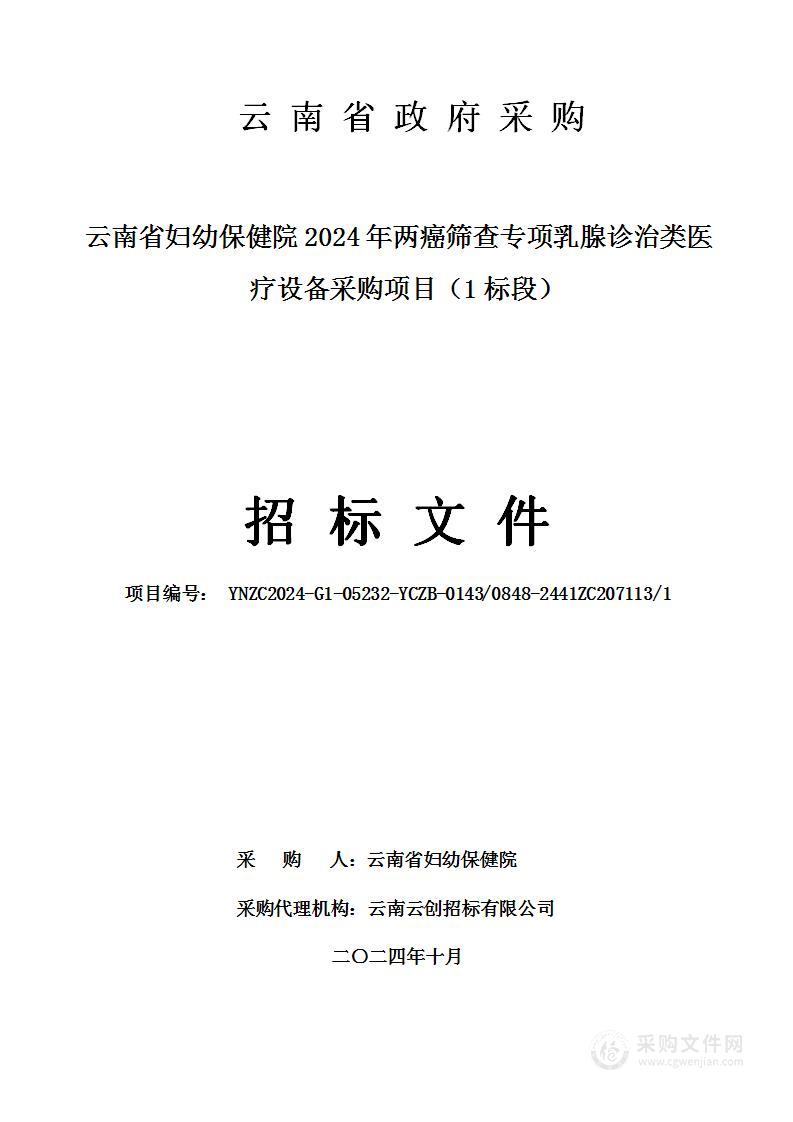 云南省妇幼保健院2024年两癌筛查专项乳腺诊治类医疗设备采购项目（1标段）