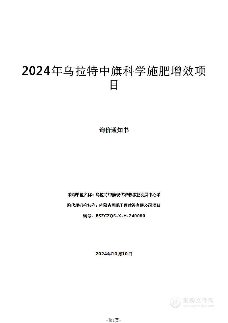 2024年乌拉特中旗科学施肥增效项目