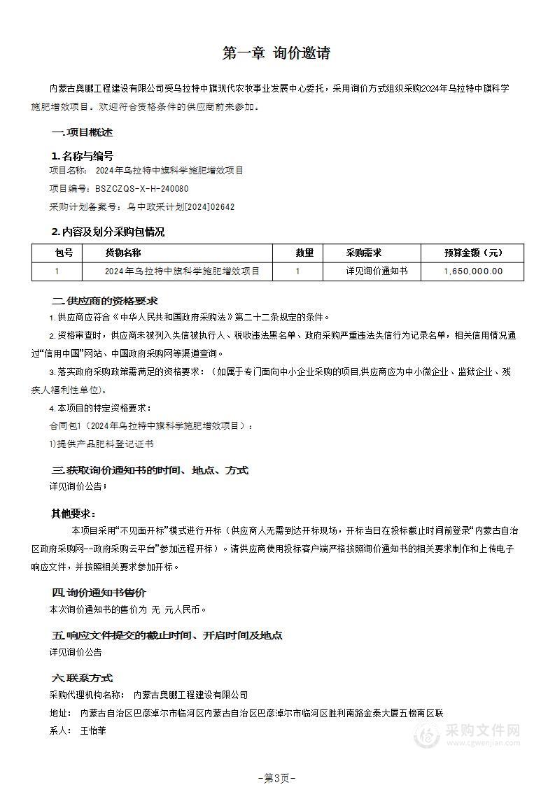 2024年乌拉特中旗科学施肥增效项目