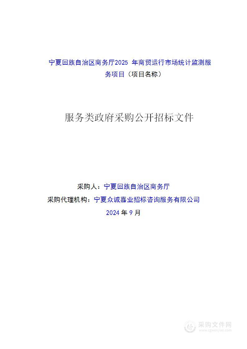 宁夏回族自治区商务厅2025年商贸运行市场统计监测服务项目