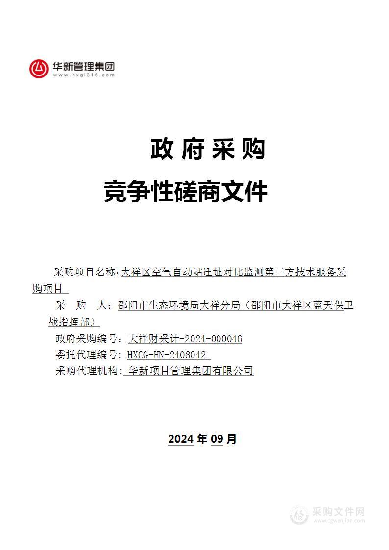 大祥区空气自动站迁址对比监测第三方技术服务采购项目