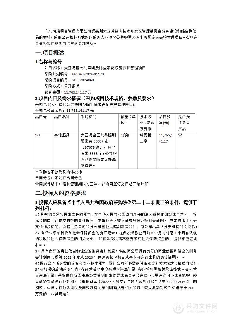 大亚湾区公共照明及除尘喷雾设施养护管理项目