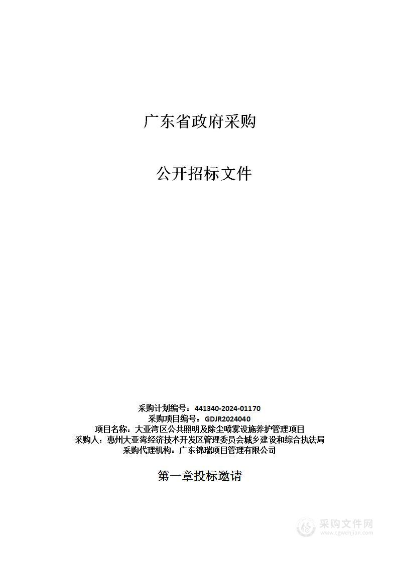 大亚湾区公共照明及除尘喷雾设施养护管理项目