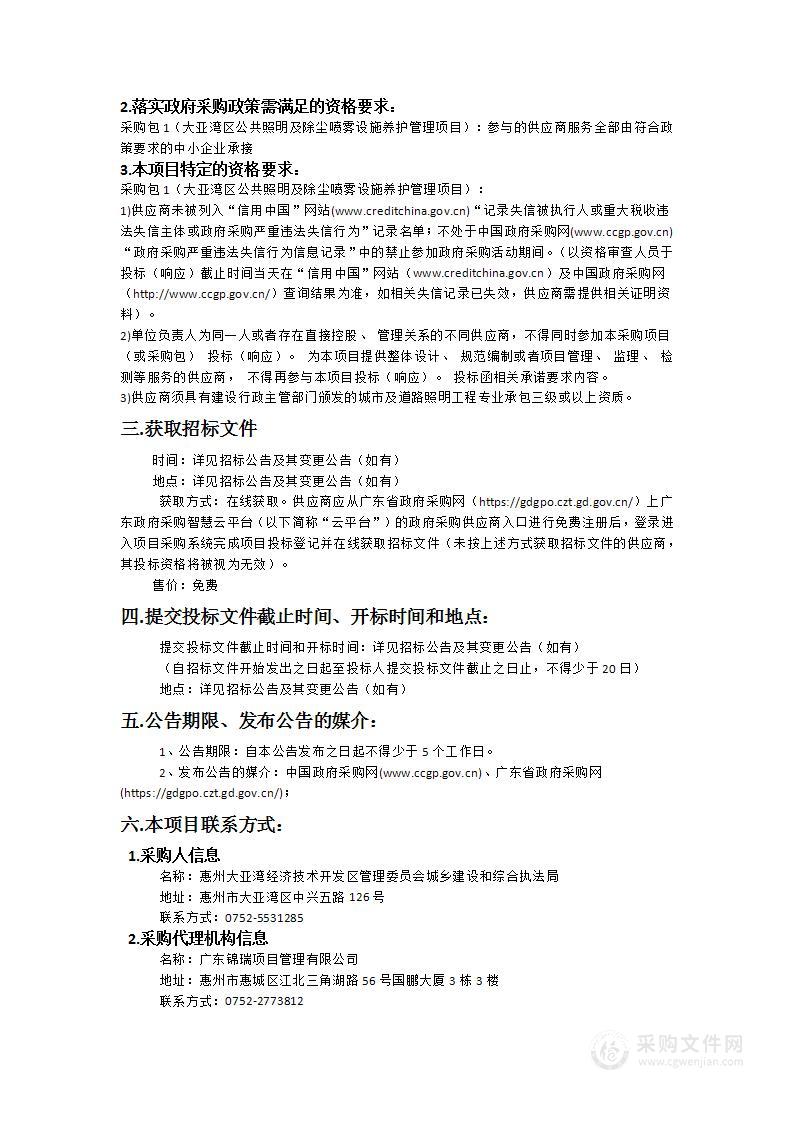 大亚湾区公共照明及除尘喷雾设施养护管理项目