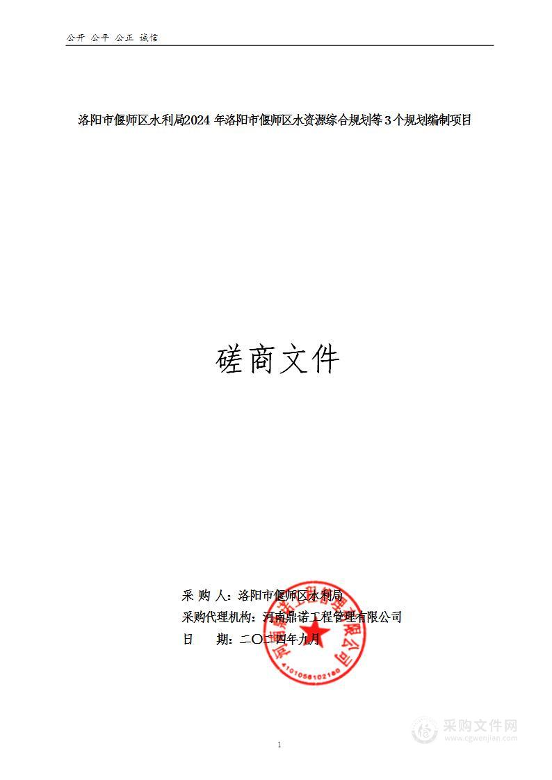 洛阳市偃师区水利局2024年洛阳市偃师区水资源综合规划等３个规划编制项目