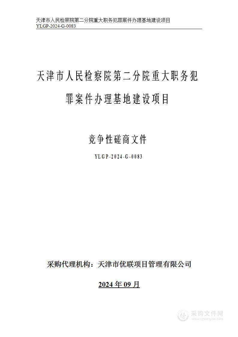 天津市人民检察院第二分院重大职务犯罪案件办理基地建设项目（第二包）