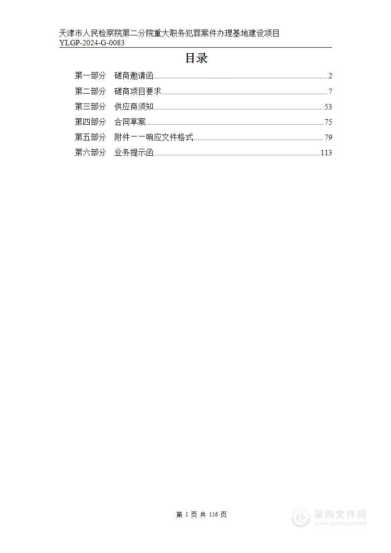 天津市人民检察院第二分院重大职务犯罪案件办理基地建设项目（第二包）