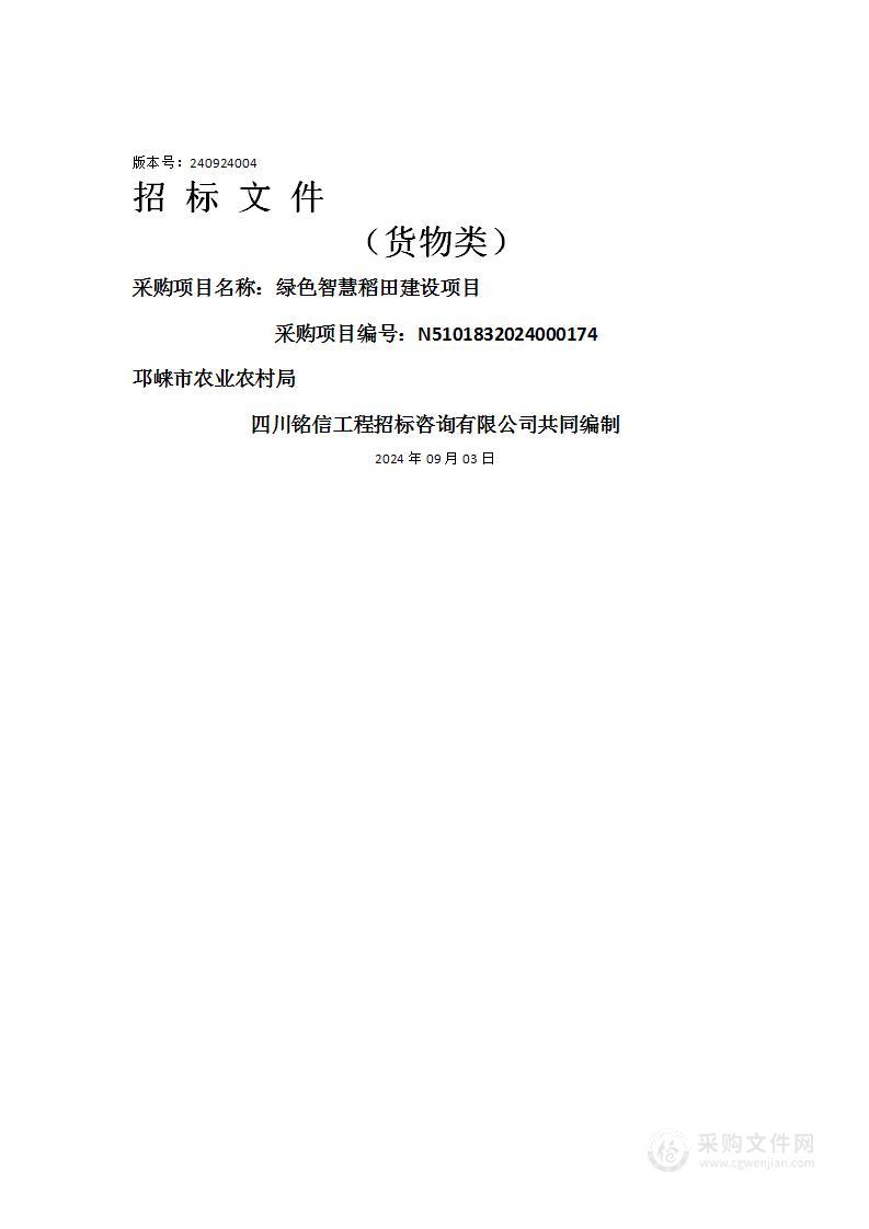 绿色智慧稻田建设项目