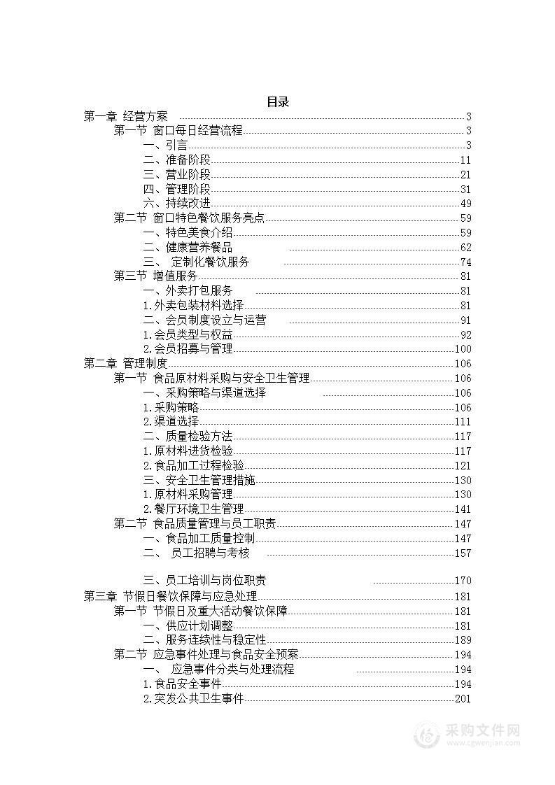 XX大学(黄焖鸡)食堂窗口委托服务方案