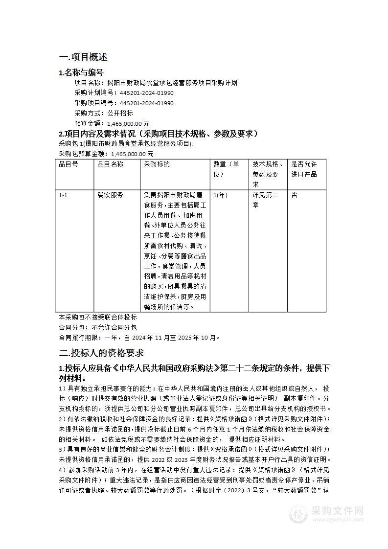 揭阳市财政局食堂承包经营服务项目采购计划