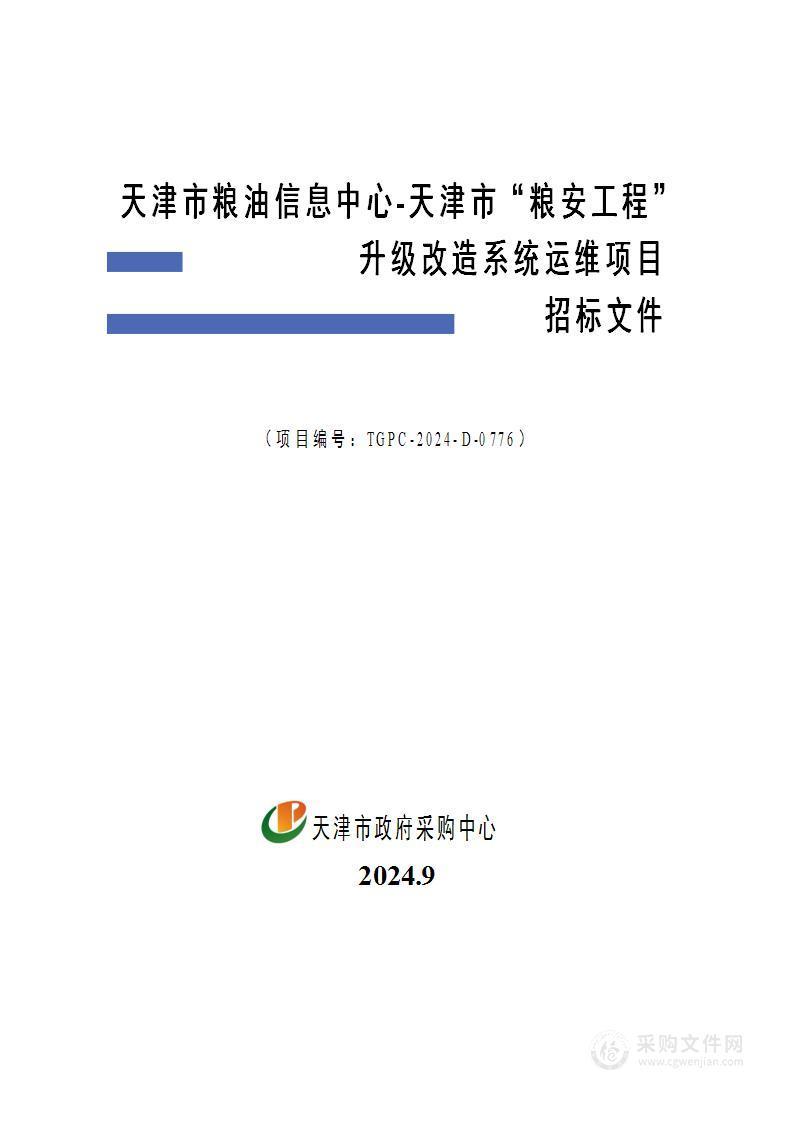 天津市粮油信息中心-天津市“粮安工程”升级改造系统运维项目