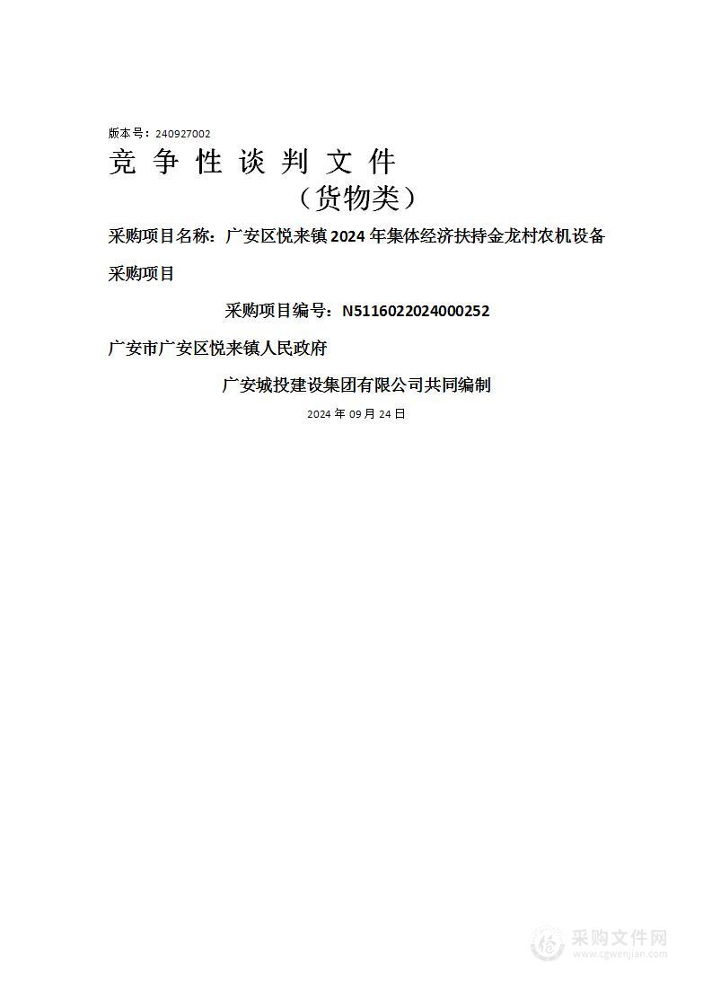 广安区悦来镇2024年集体经济扶持金龙村农机设备采购项目