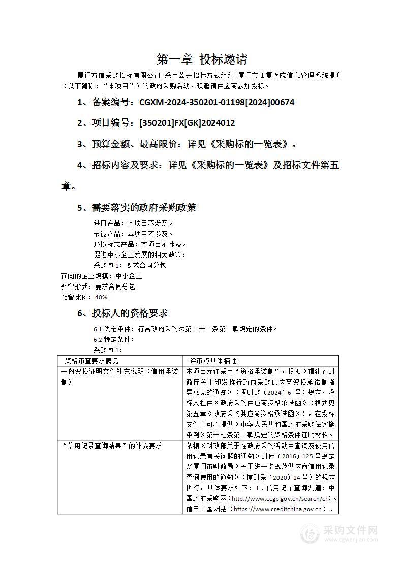 厦门市康复医院信息管理系统提升