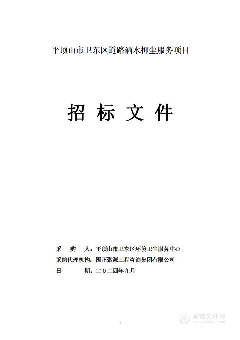 平顶山市卫东区环境卫生服务中心平顶山市卫东区道路洒水抑尘服务项目