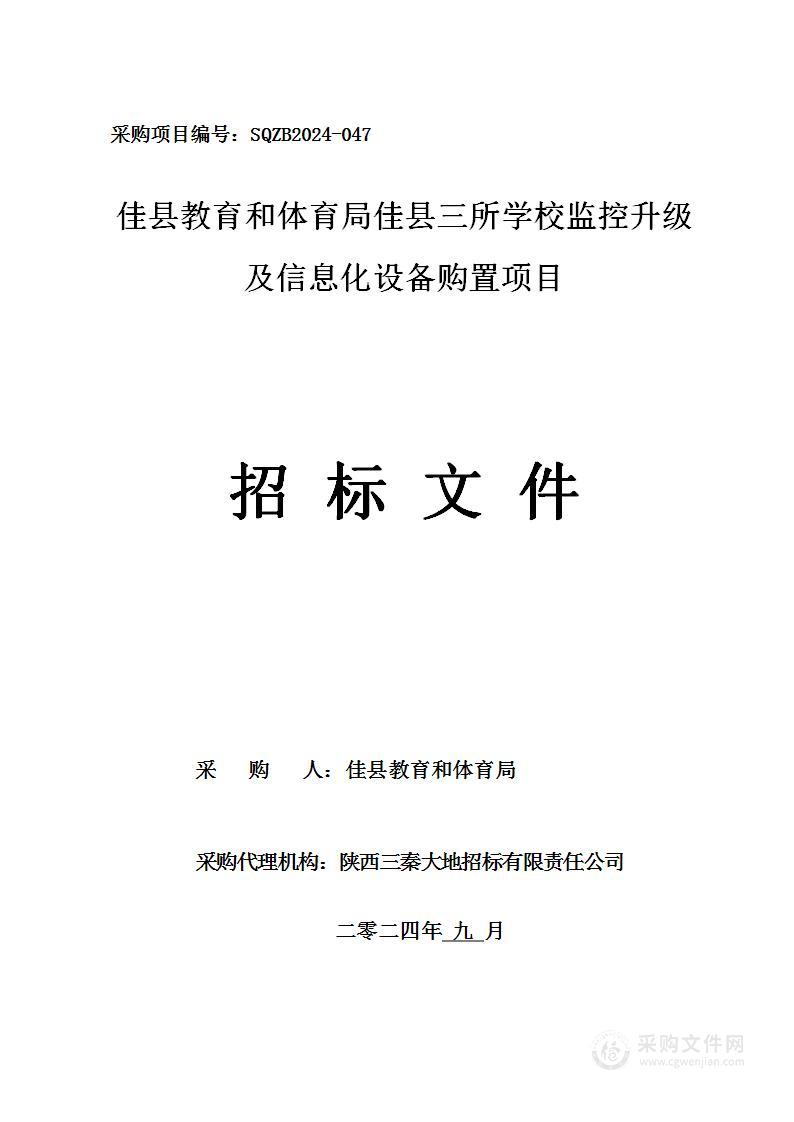 佳县三所学校监控升级及信息化设备购置项目