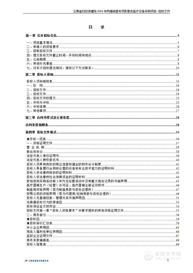 云南省妇幼保健院2024年两癌筛查专项影像类医疗设备采购项目