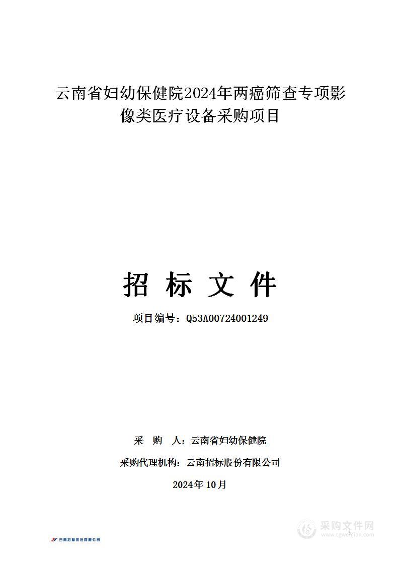 云南省妇幼保健院2024年两癌筛查专项影像类医疗设备采购项目