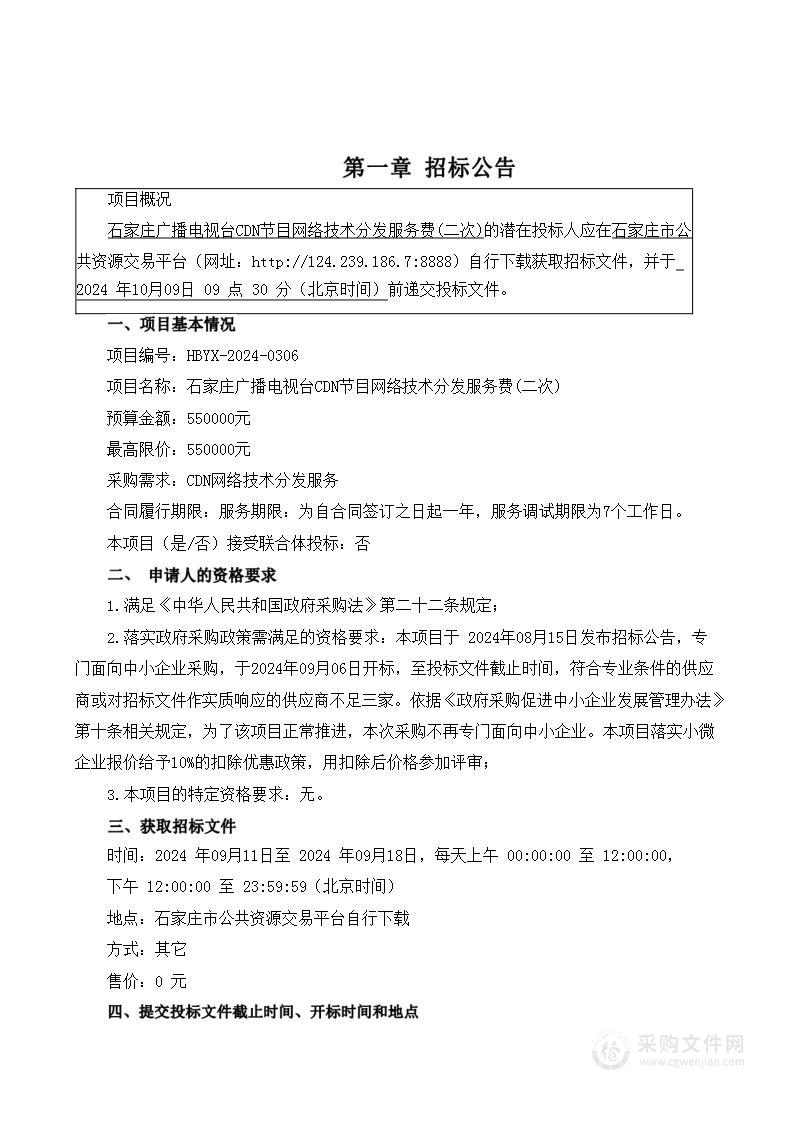 石家庄广播电视台CDN节目网络技术分发服务费