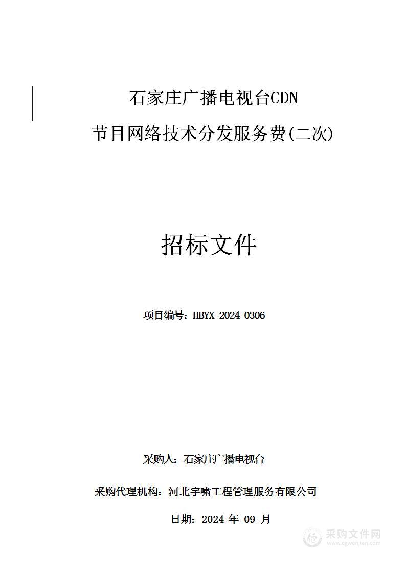 石家庄广播电视台CDN节目网络技术分发服务费