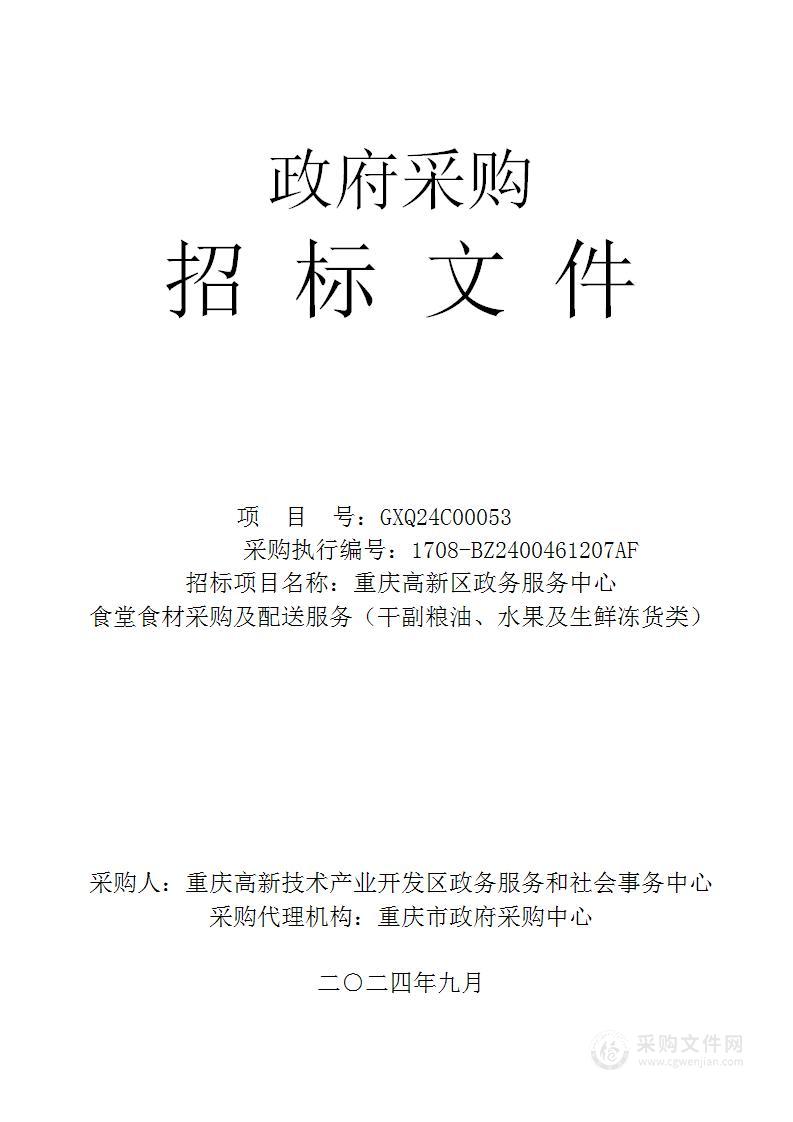 重庆高新区政务服务中心食堂食材采购及配送服务（干副粮油、水果及生鲜冻货类）