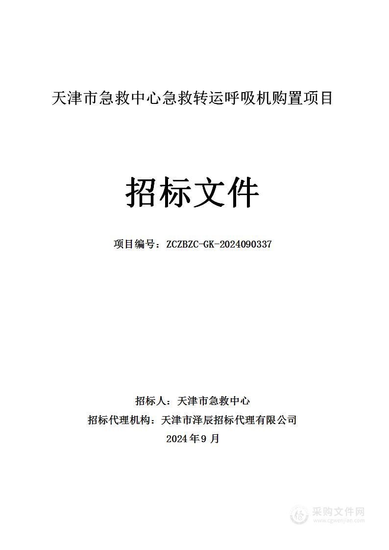 天津市急救中心急救转运呼吸机购置项目