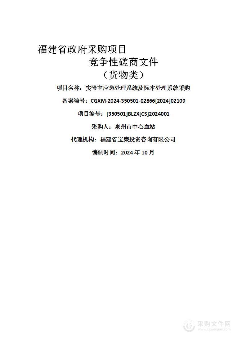 实验室应急处理系统及标本处理系统采购