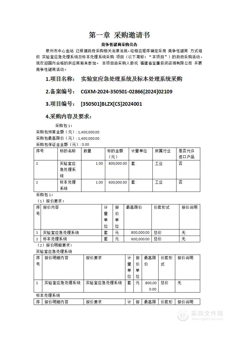 实验室应急处理系统及标本处理系统采购