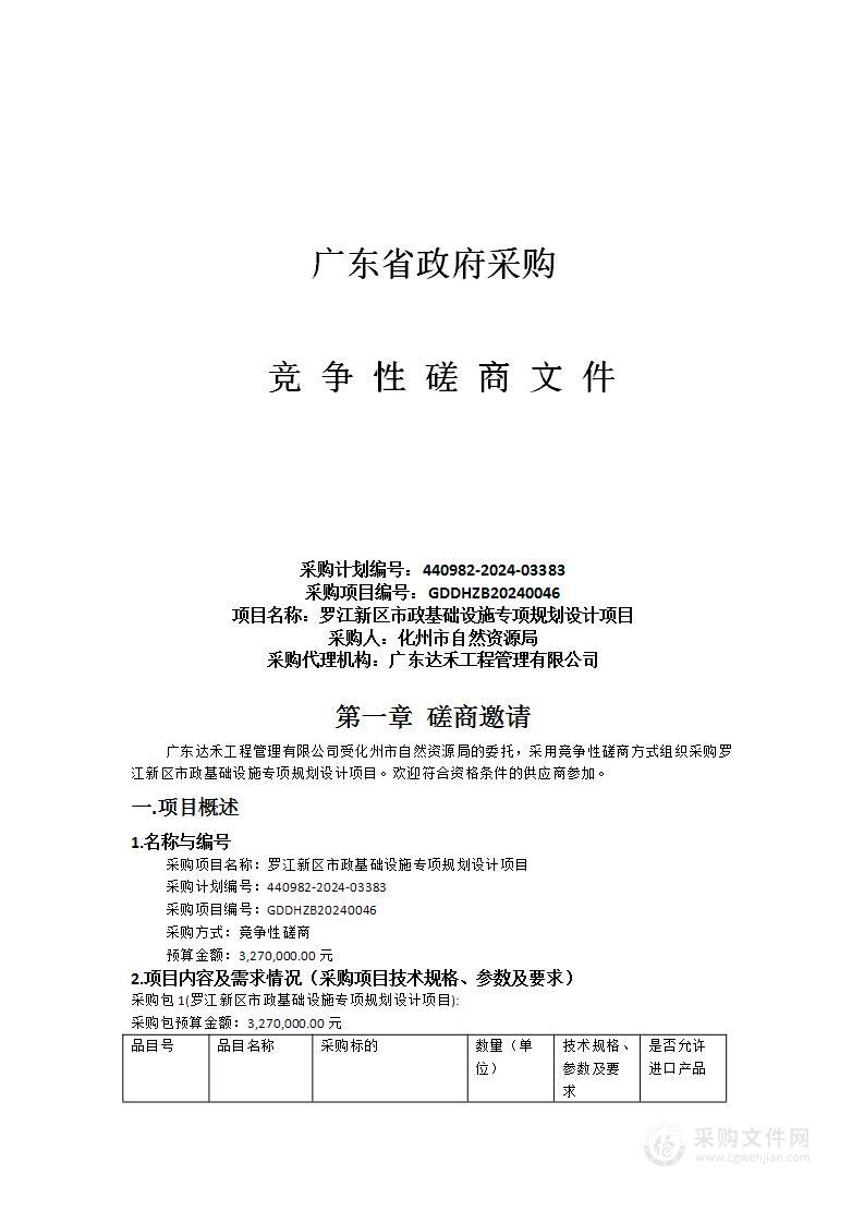 罗江新区市政基础设施专项规划设计项目