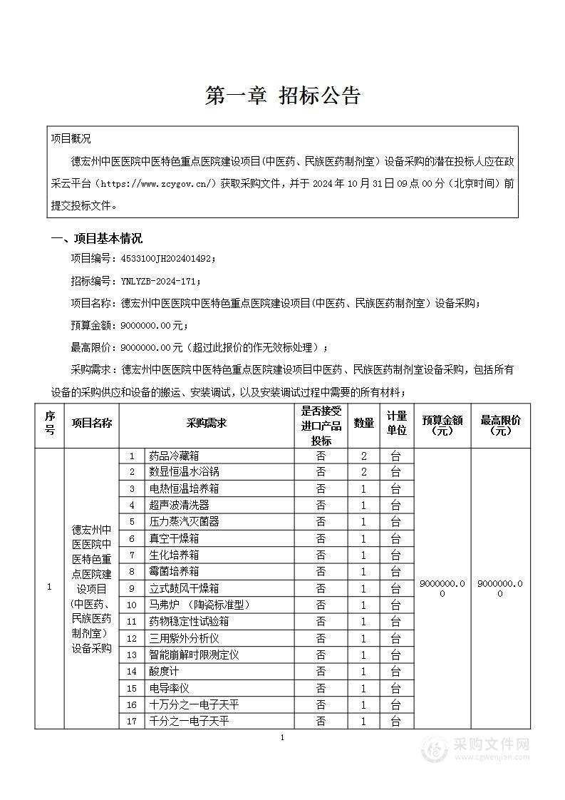 德宏州中医医院中医特色重点医院建设项目(中医药、民族医药制剂室）设备采购