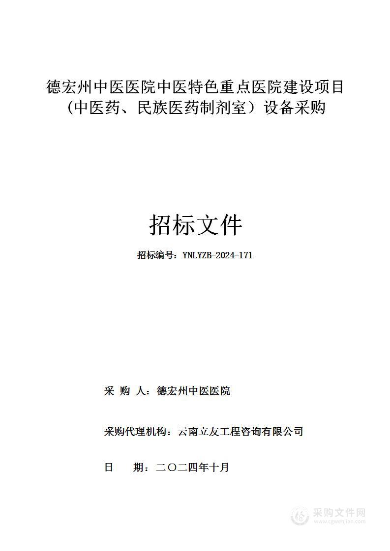 德宏州中医医院中医特色重点医院建设项目(中医药、民族医药制剂室）设备采购