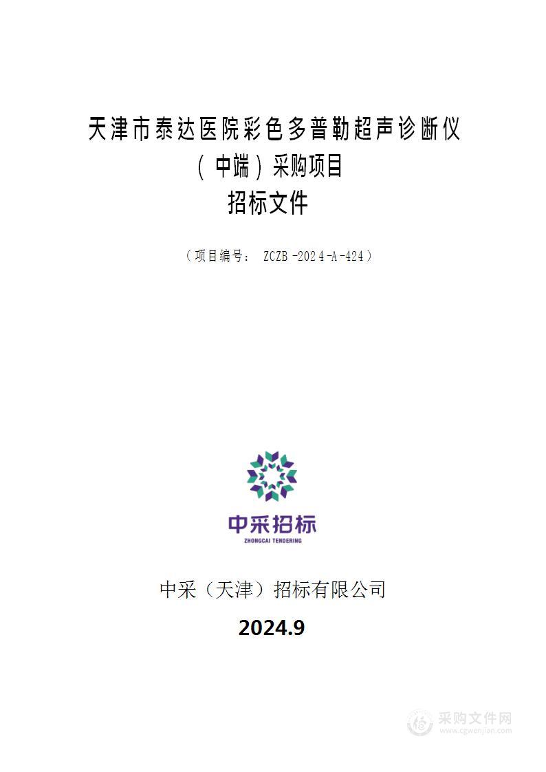 天津市泰达医院彩色多普勒超声诊断仪（中端）采购项目