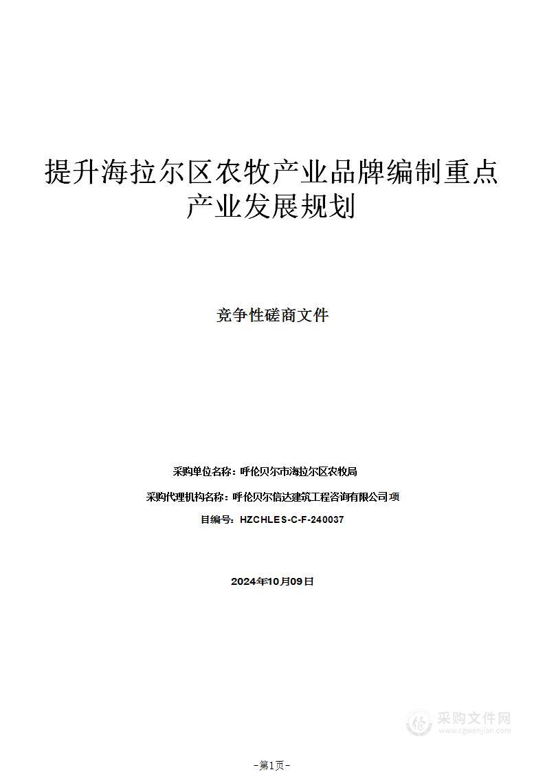 提升海拉尔区农牧产业品牌编制重点产业发展规划