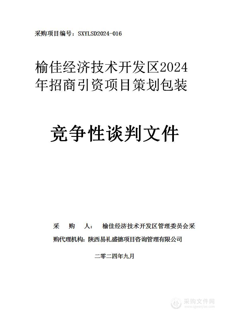 榆佳经济技术开发区2024年招商引资项目策划包装