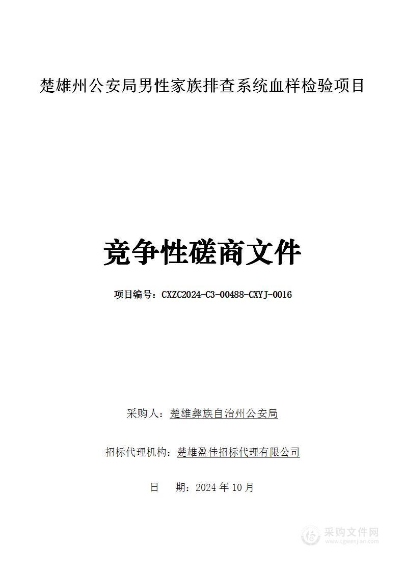 楚雄州公安局男性家族排查系统血样检验项目