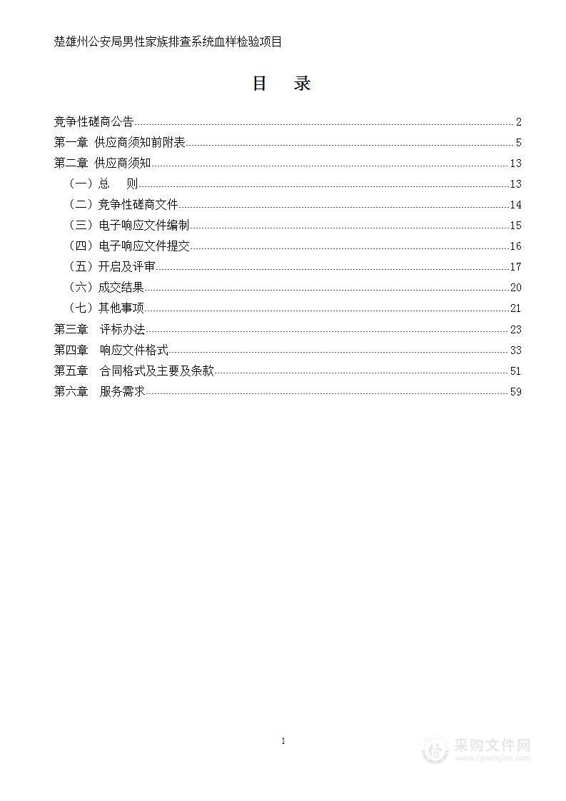 楚雄州公安局男性家族排查系统血样检验项目