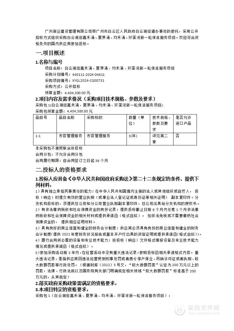 白云湖街嘉禾涌、夏茅涌、均禾涌、环滘河新一轮保洁服务项目