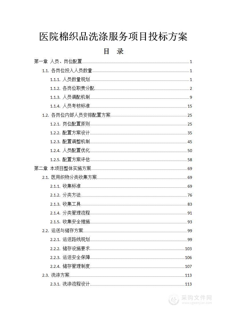 医院棉织品洗涤服务项目投标方案549页