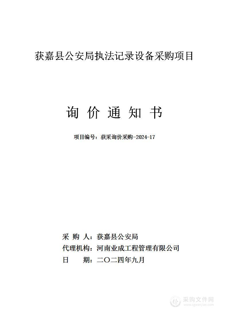 获嘉县公安局执法记录设备采购项目