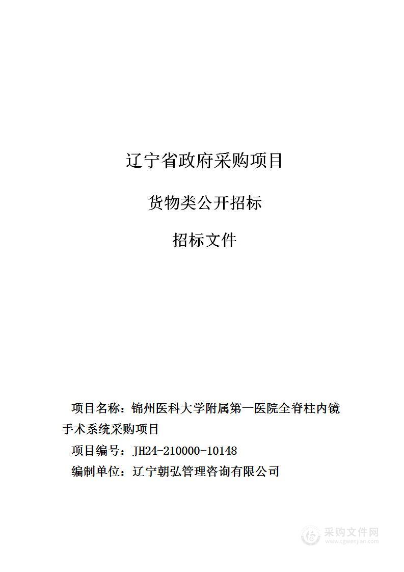 锦州医科大学附属第一医院全脊柱内镜手术系统采购项目