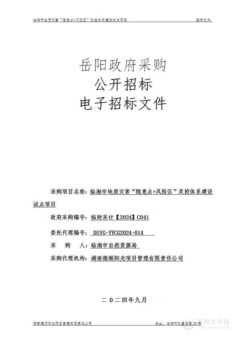 临湘市地质灾害“隐患点+风险区”双控体系建设试点项目