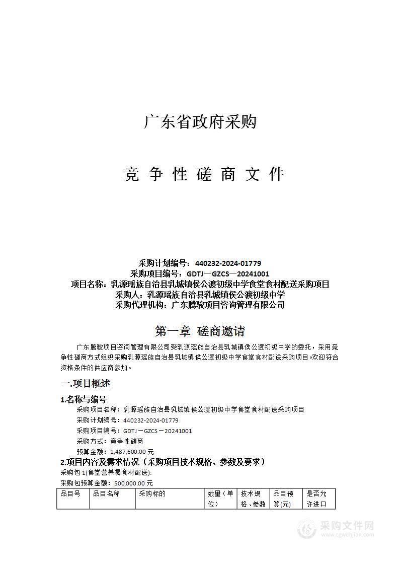 乳源瑶族自治县乳城镇侯公渡初级中学食堂食材配送采购项目