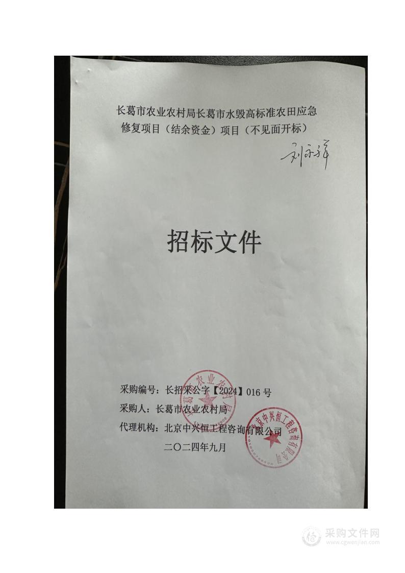 长葛市农业农村局长葛市水毁高标准农田应急修复项目（结余资金）项目