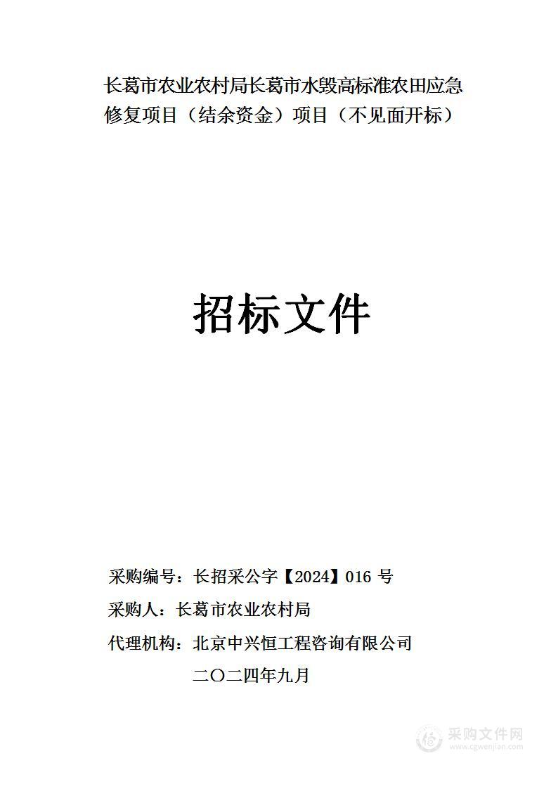 长葛市农业农村局长葛市水毁高标准农田应急修复项目（结余资金）项目