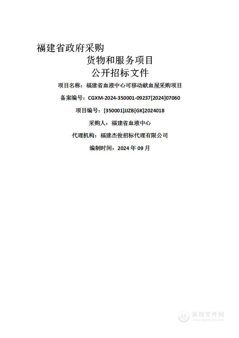 福建省血液中心可移动献血屋采购项目